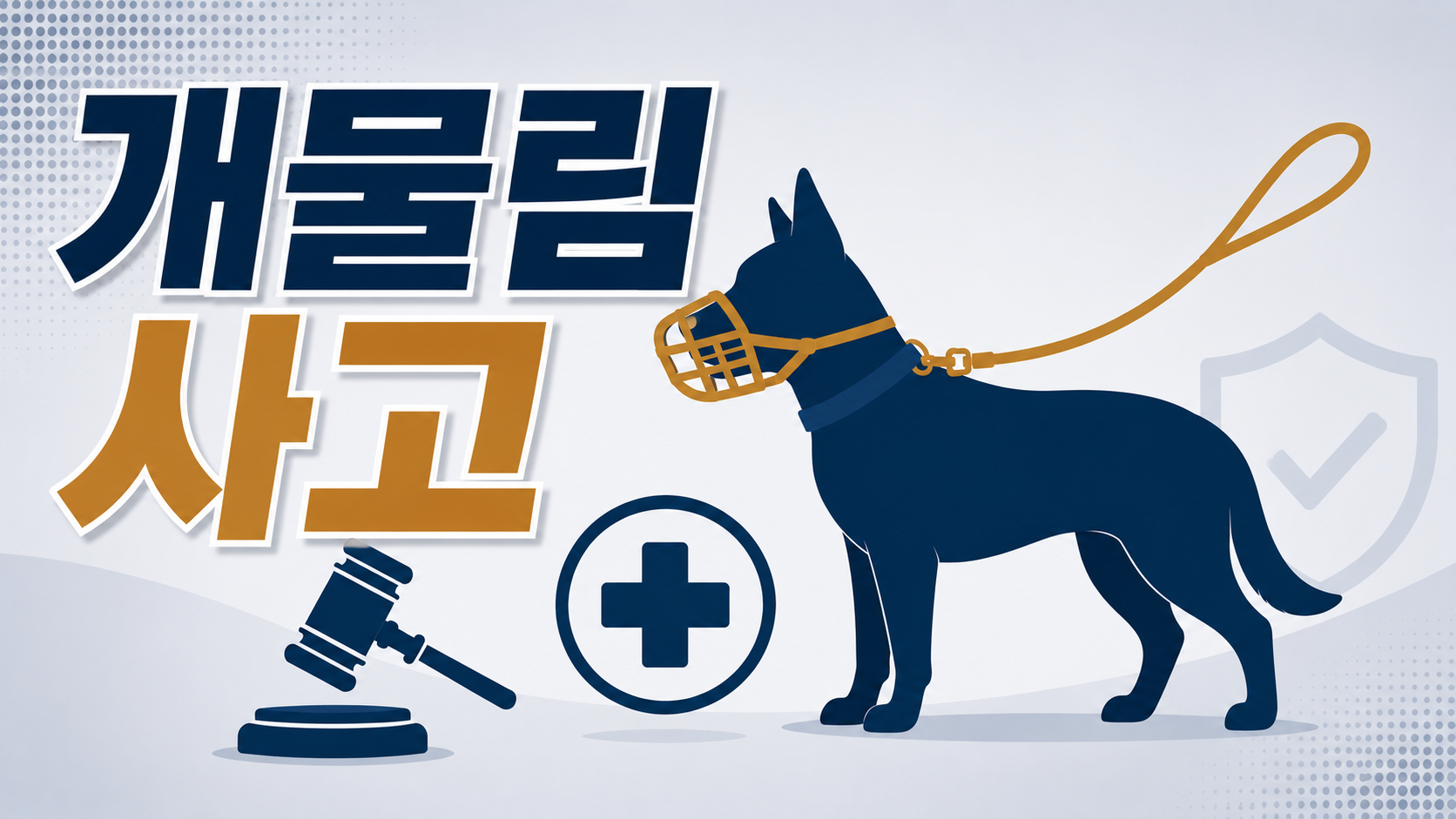 부산 변호사 정리 - 개물림 사고 손해배상, 견주는 어디까지 책임지나? 치료비·위자료·형사처벌까지 이미지 1