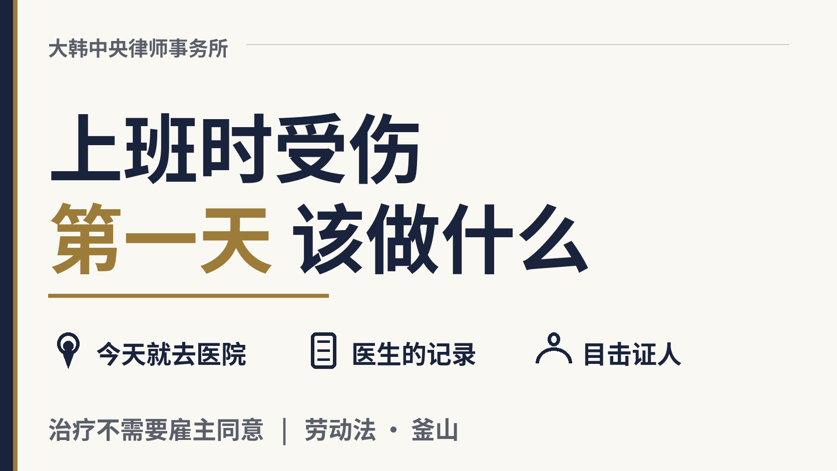 在韩国工作时受伤了，第一天应该做什么？，图片1