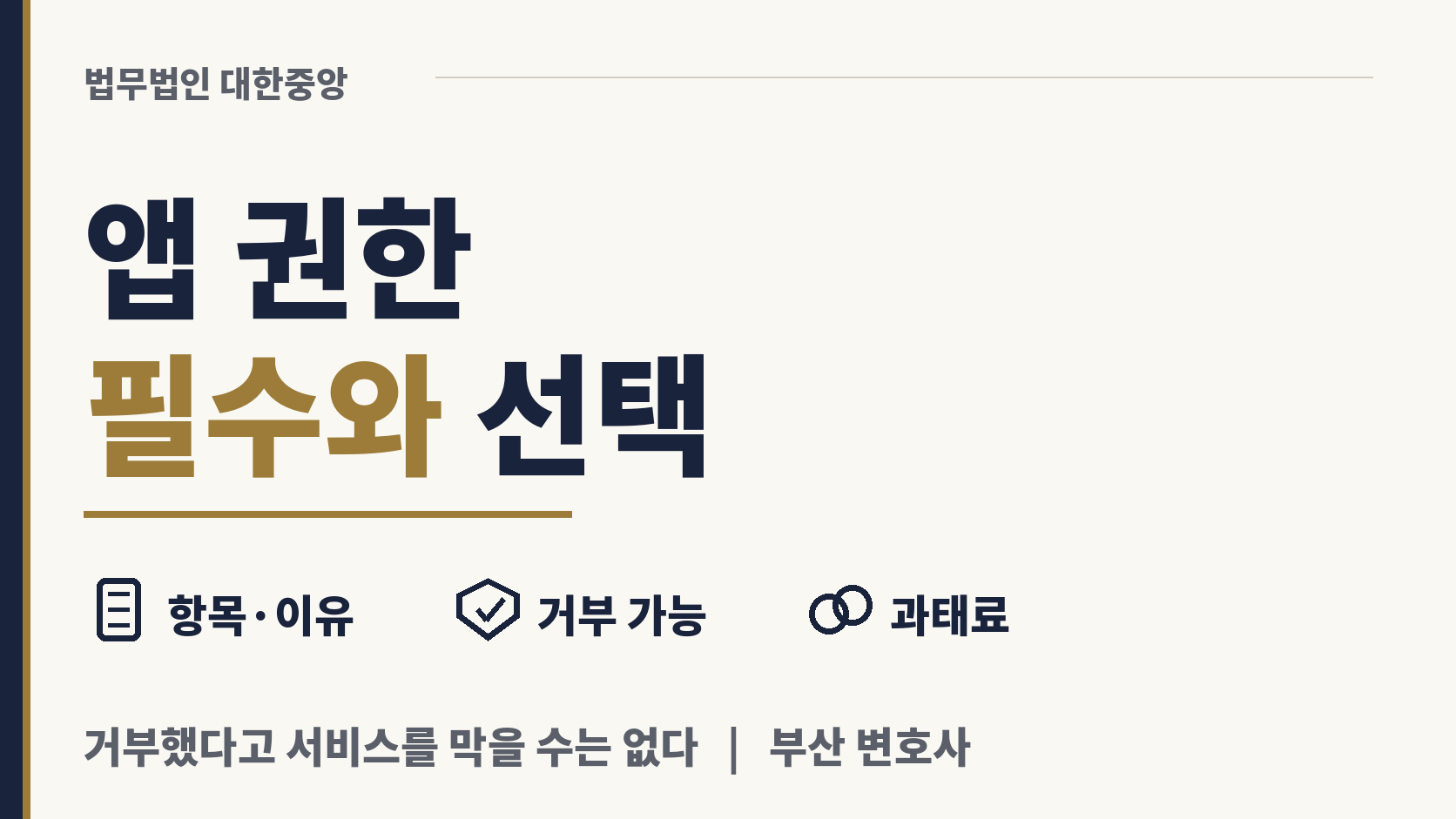 앱 접근권한, 필수와 선택을 가르는 선 이미지 1
