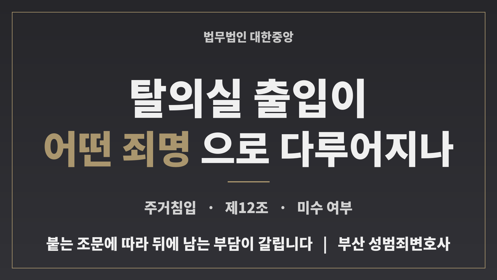 탈의실 출입이 어떤 죄명으로 다루어지나