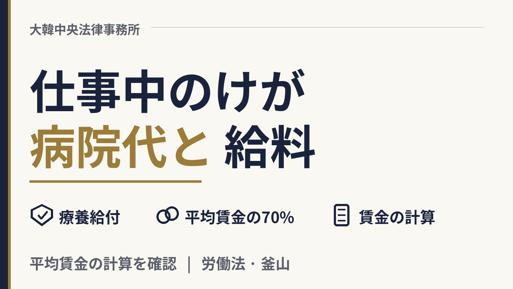 韓国で仕事中にけがをしました。病院代は誰が払い、給料はもらえますか?、画像1