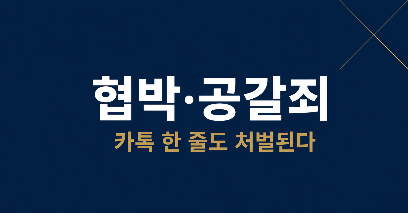 카톡 협박도 처벌된다 — 부산 형사전문변호사가 정리하는 협박죄·공갈죄 성립 기준과 대응