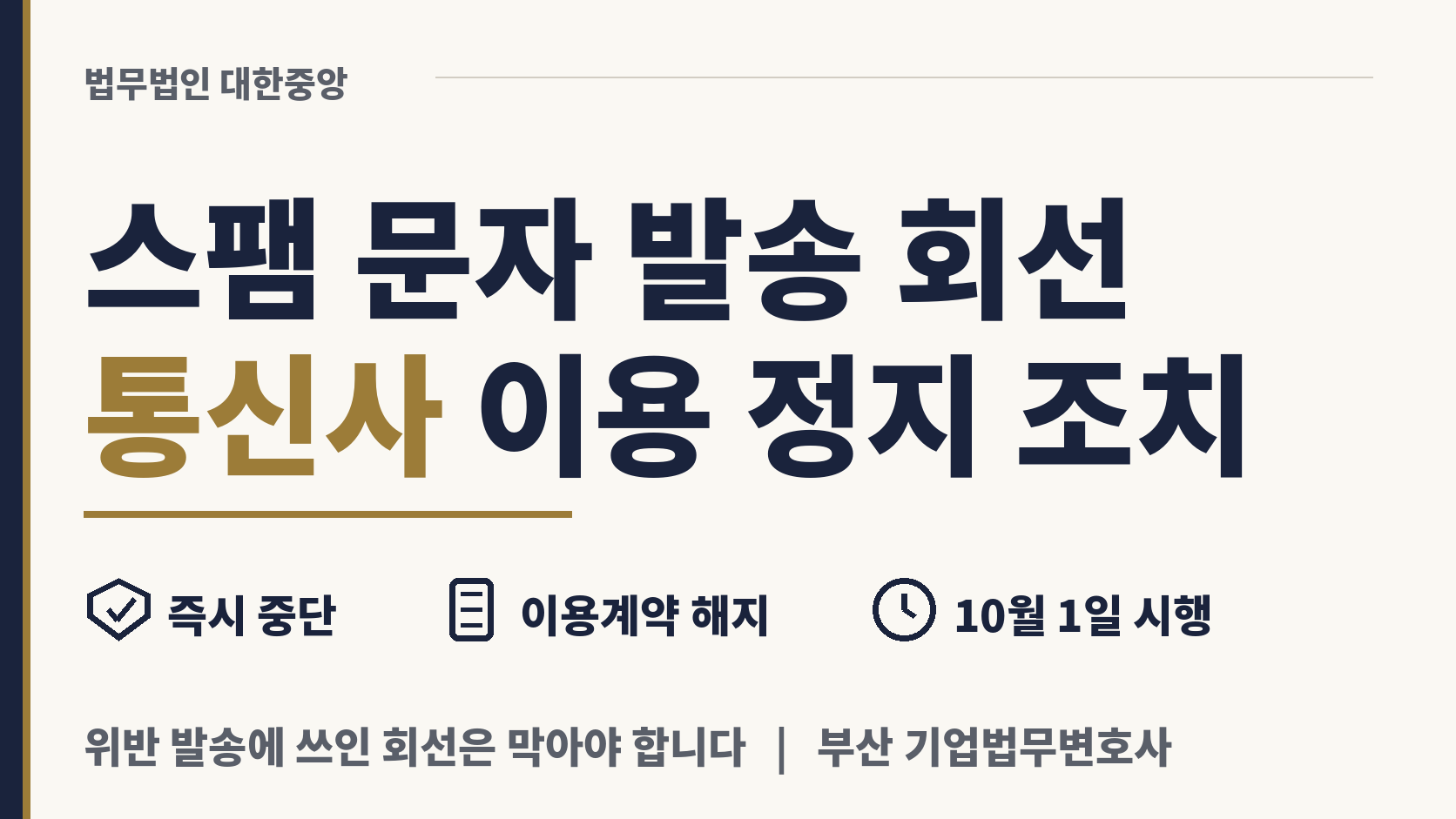 스팸 문자 발송 회선, 통신사업자 이용 정지 조치 이미지 1