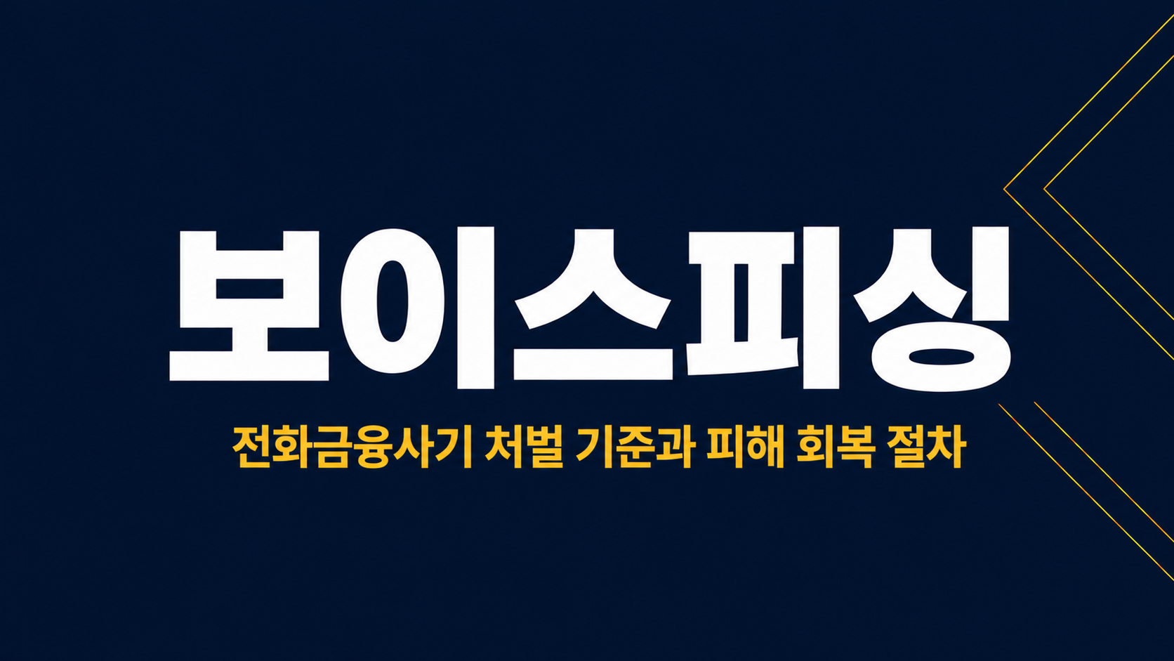 보이스피싱 이미지 1