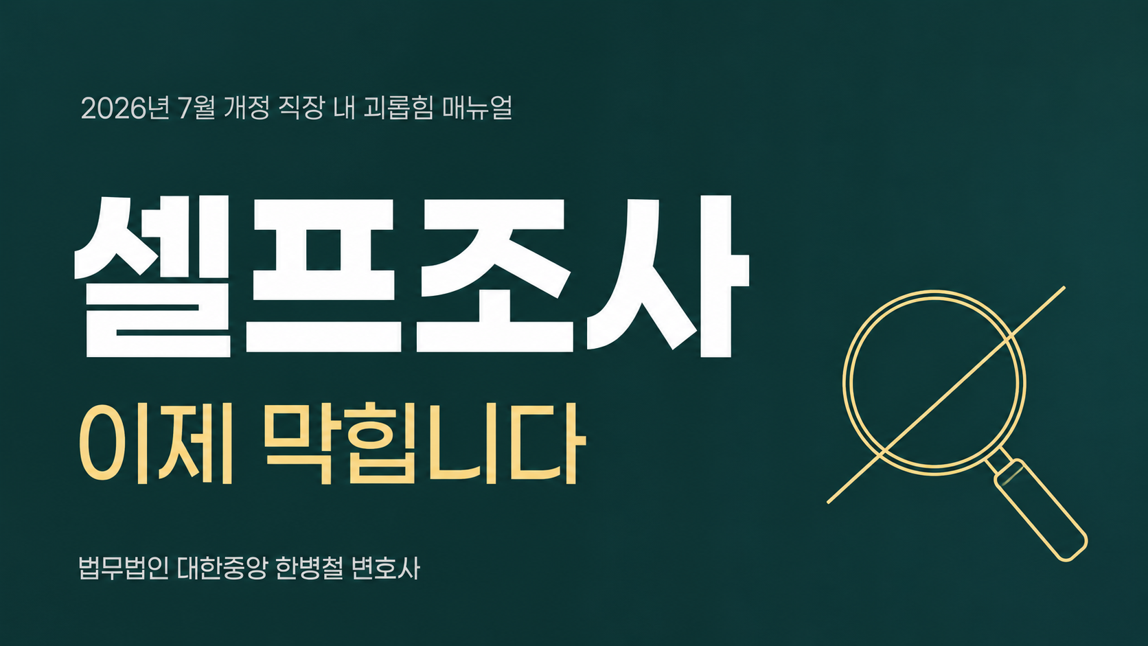 [부산 변호사 정리] 직장 내 괴롭힘 '셀프조사' 금지 — 2026년 7월 개정 매뉴얼이 바꾼 것 이미지 1