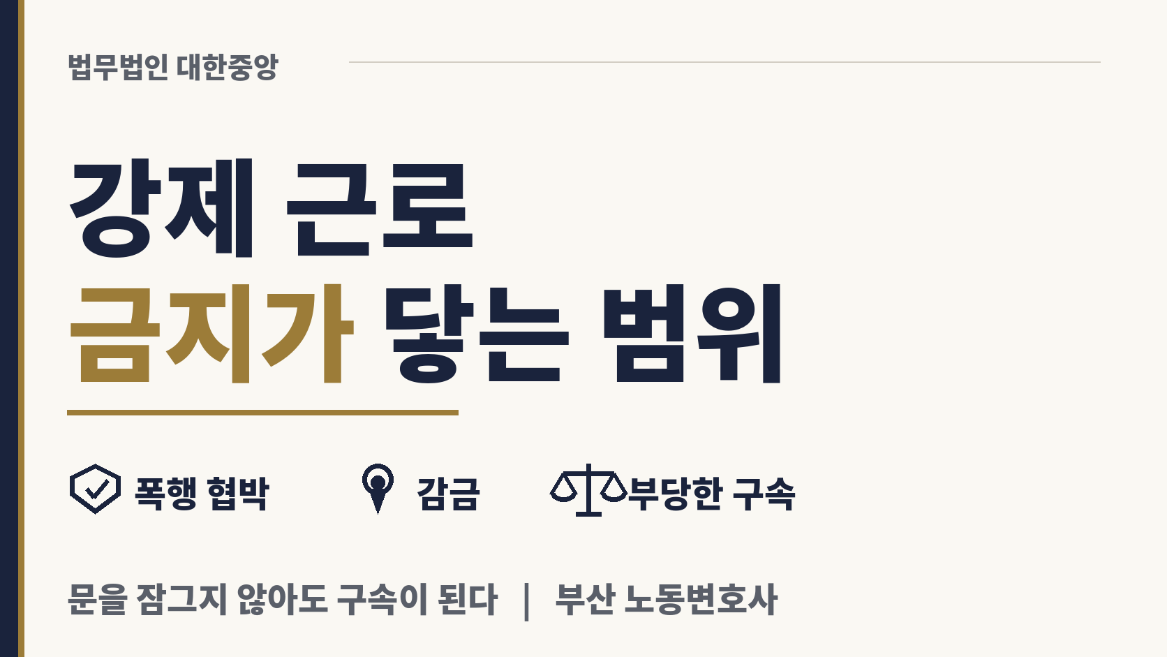 자유의사에 어긋나는 근로를 강요하는 행위 이미지 1