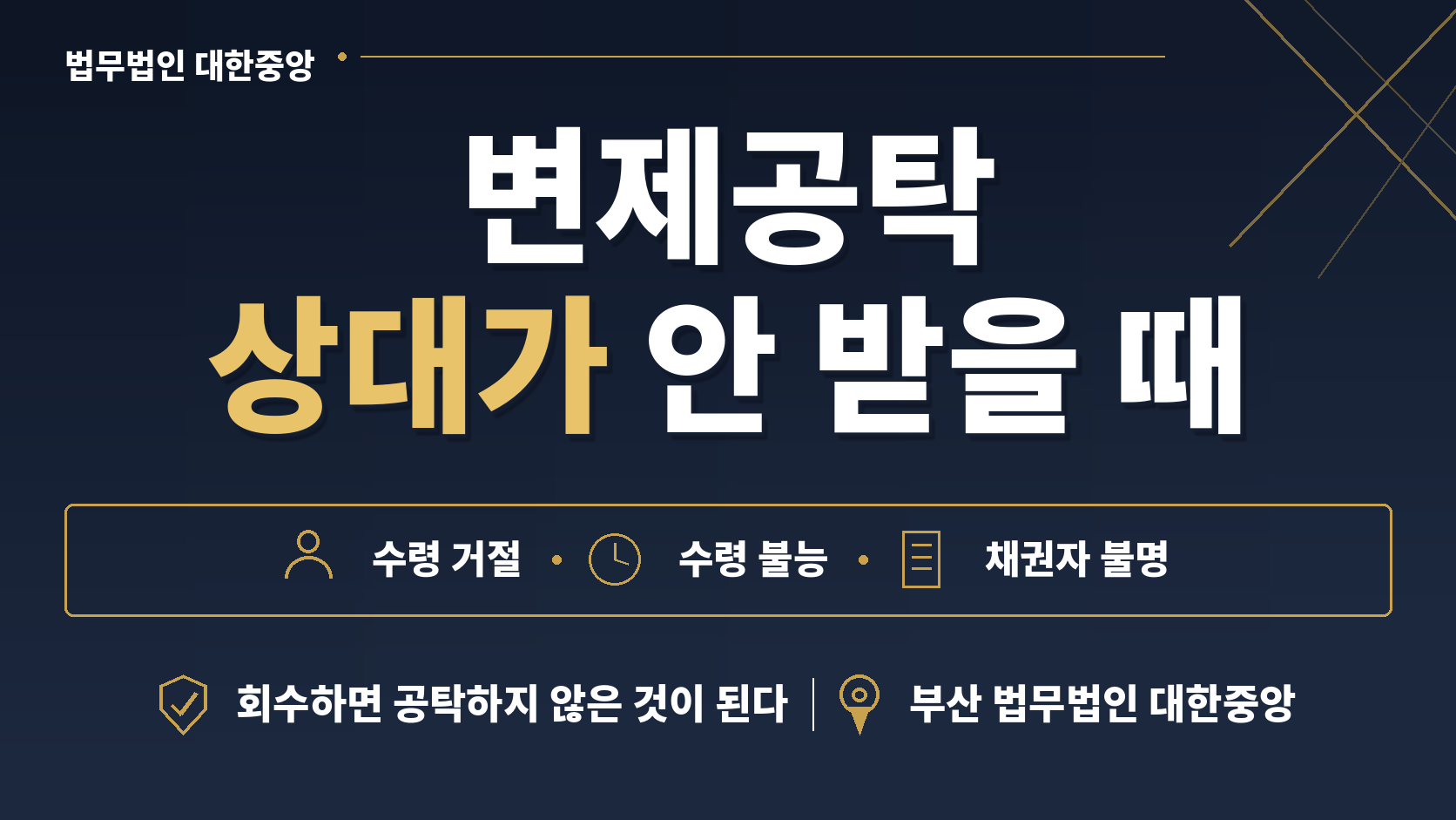 상대가 돈을 받지 않을 때 - 변제공탁의 세 가지 사유와 회수의 함정 이미지 1