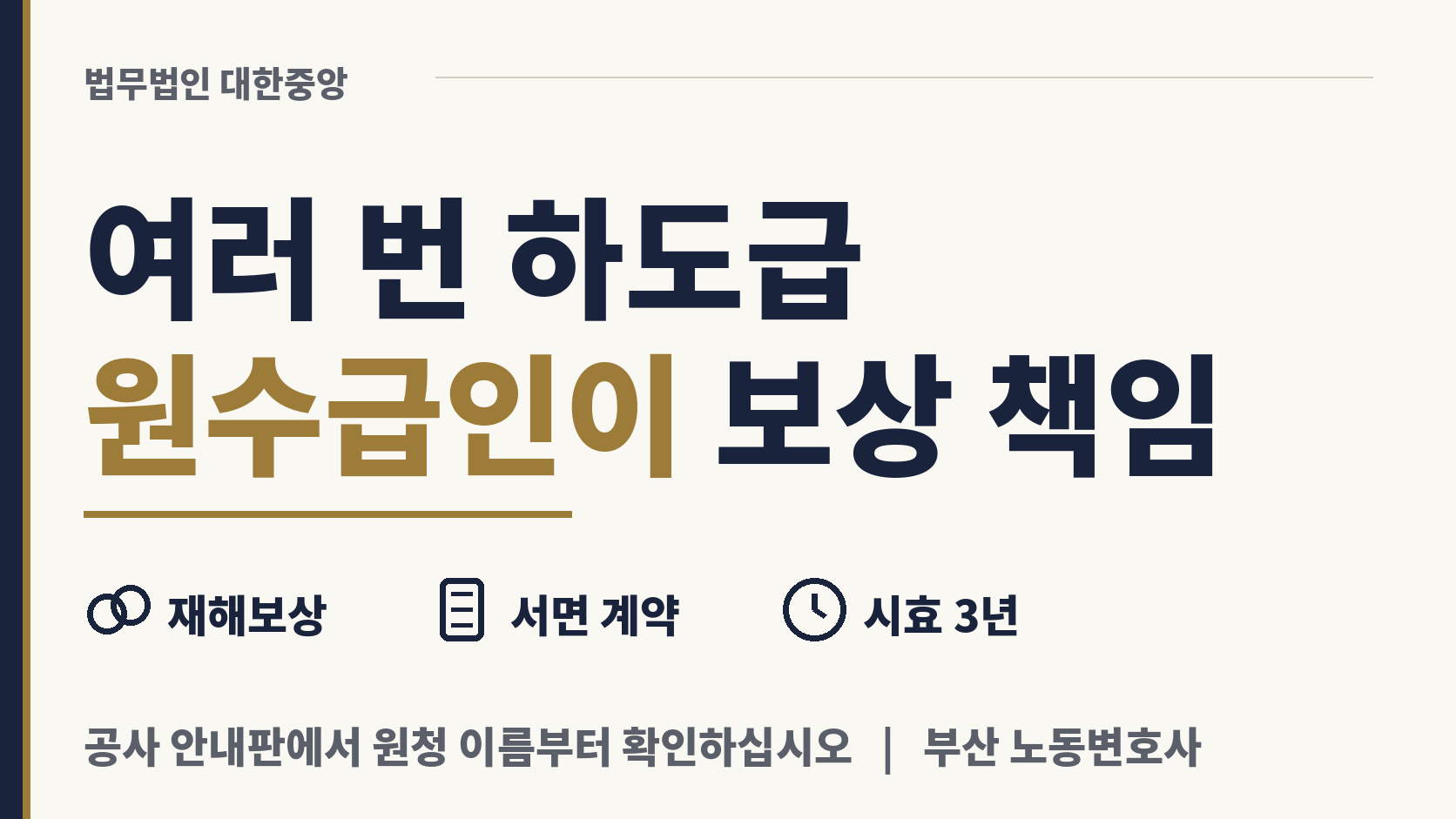 여러 번 하도급된 현장의 사고, 원수급인이 진다 이미지 1