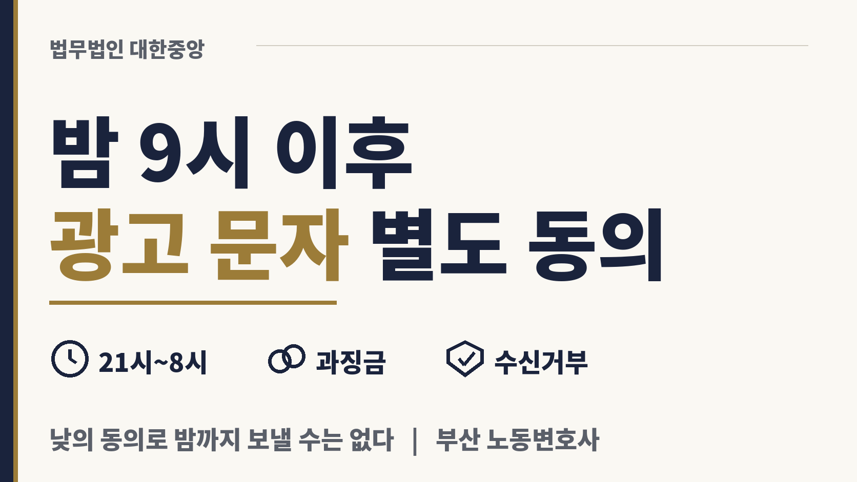 밤 9시 넘어 발송되는 광고 문자, 별도 동의 필요 이미지 1