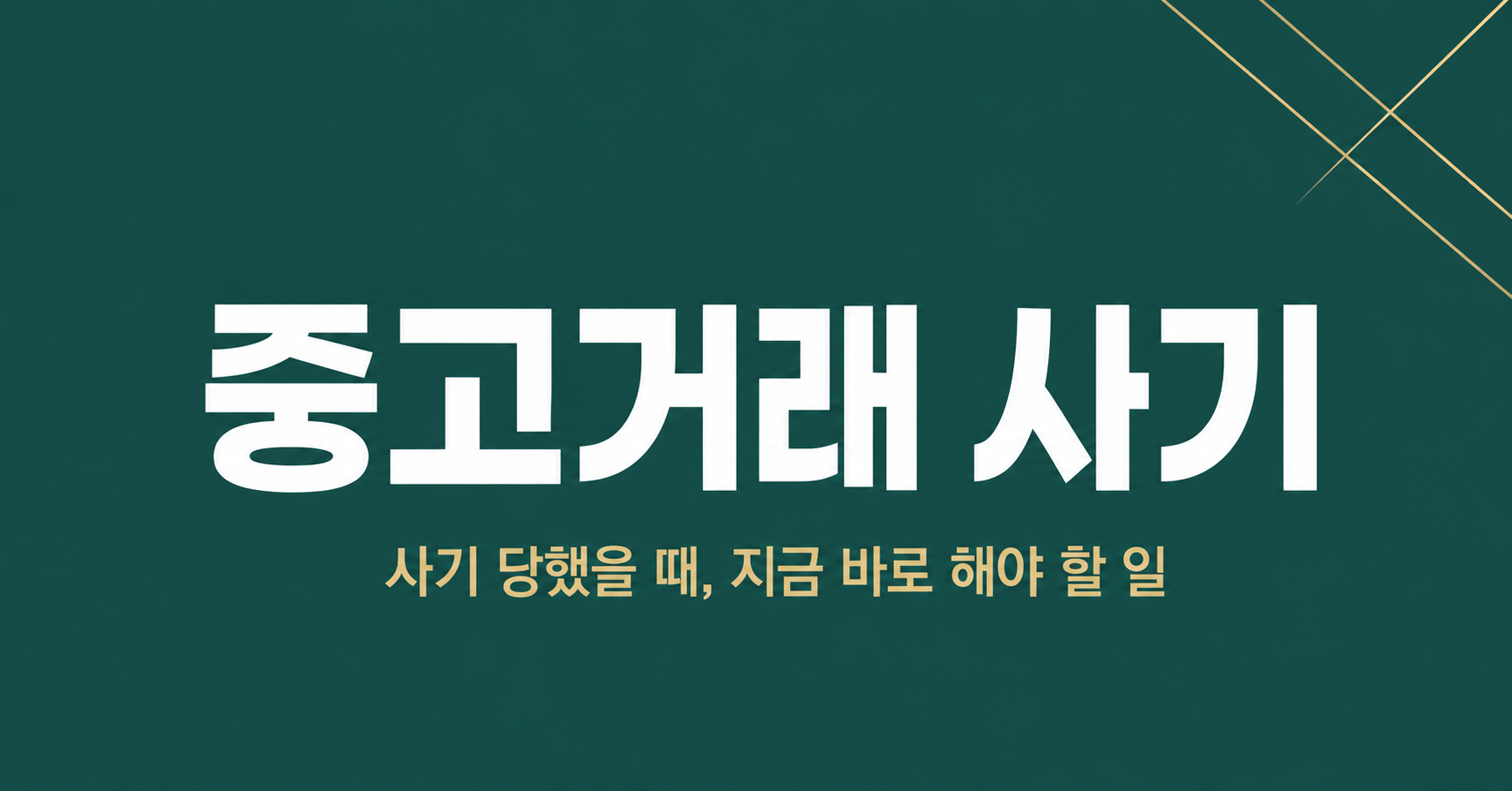 당근마켓·중고나라 사기 당했을 때 대응법 — 부산 형사변호사가 피해자 입장에서 정리 이미지 1