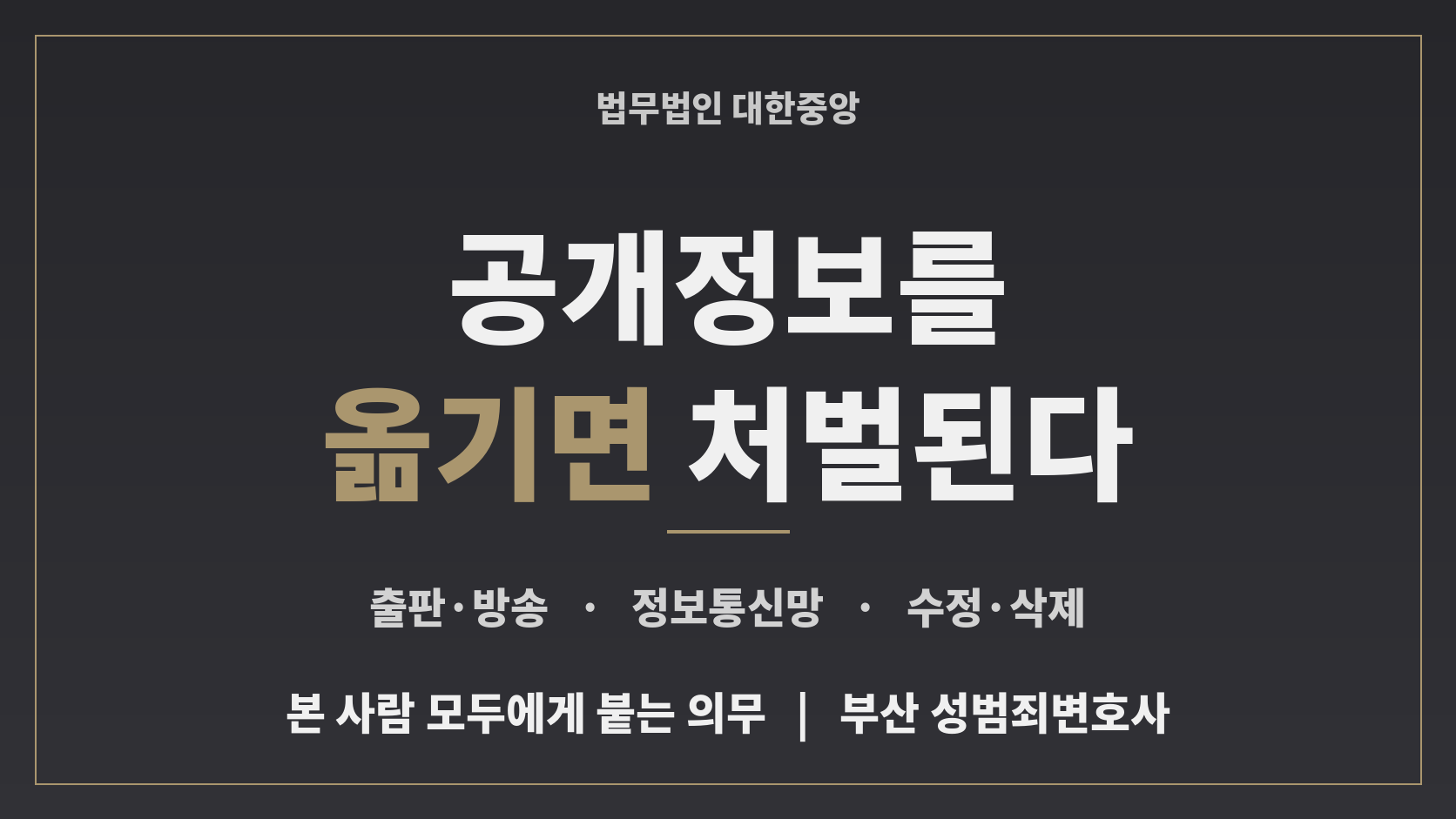 공개정보 악용 금지가 막는 행위