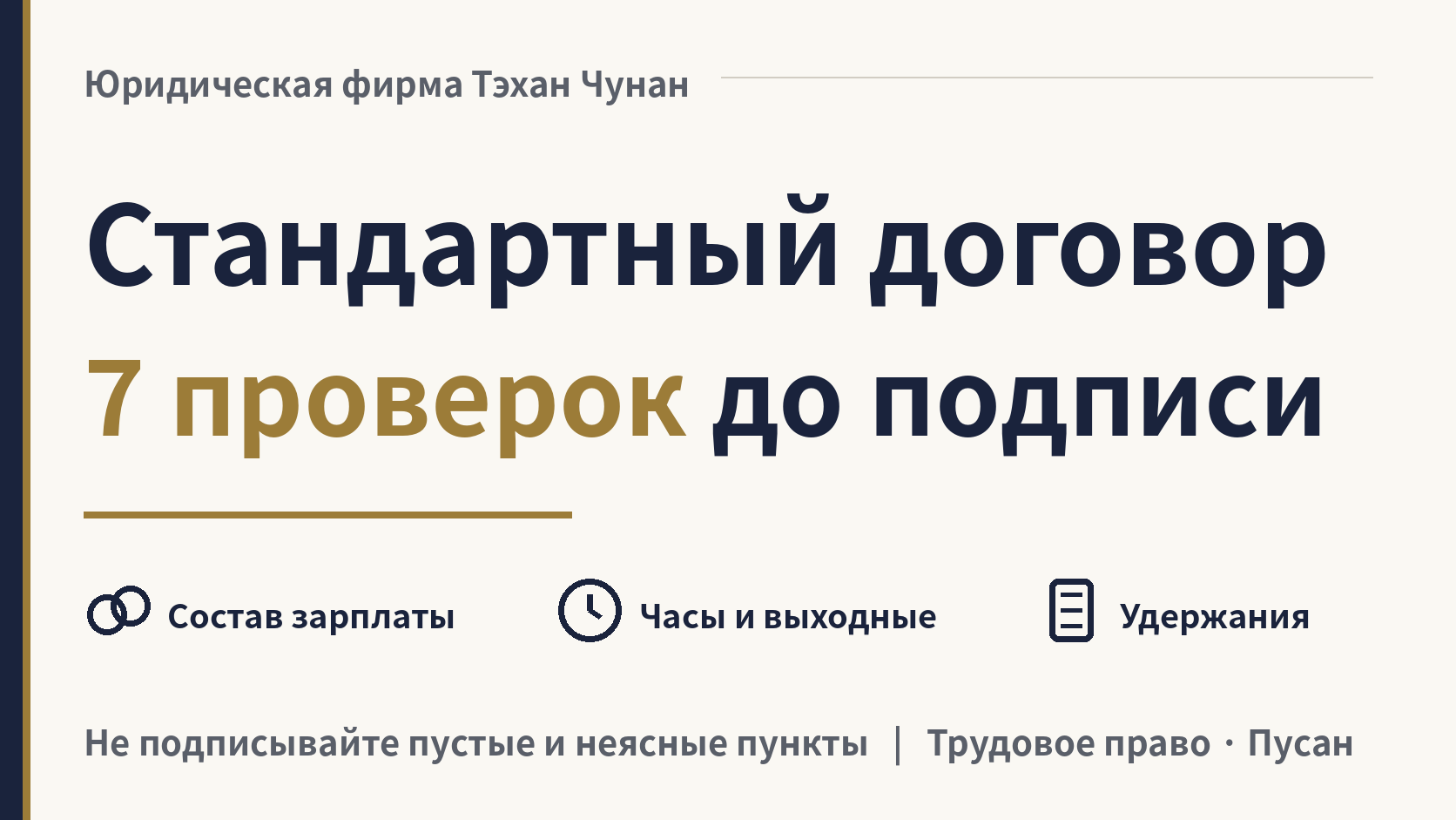 Что проверить в стандартном трудовом договоре в Корее перед подписанием?, изображение 1