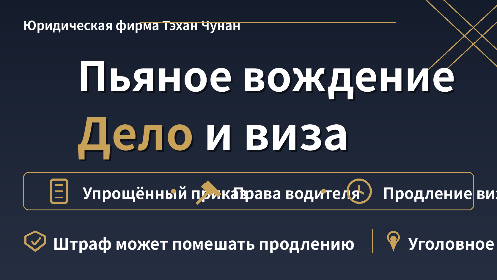 Пьяное вождение в Корее: что будет с делом и с визой?