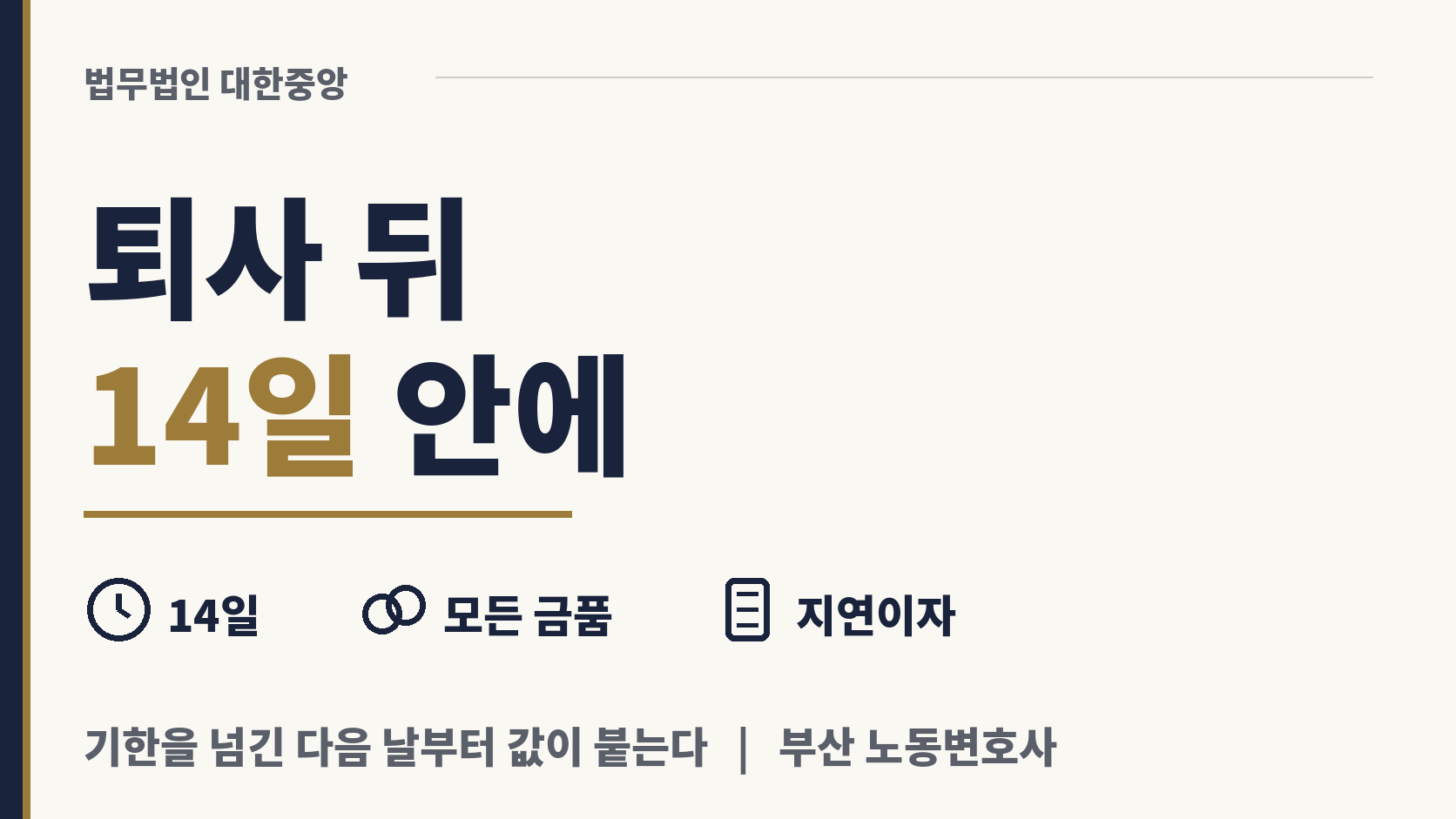 퇴사 뒤 남은 금품은 언제까지 받나 이미지 1