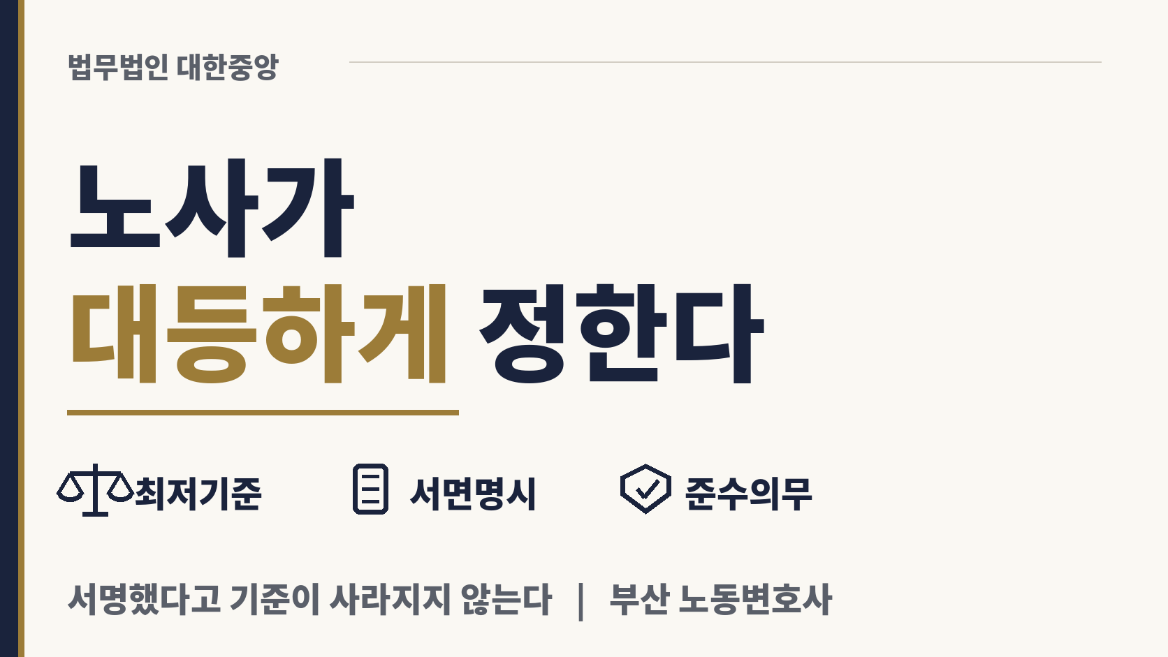 노사가 대등하게 정하고 서로 지켜야 한다 이미지 1