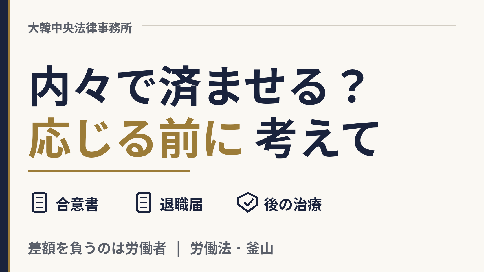 「保険は使わず内々で済ませよう」と会社に言われました。応じるべきですか？、画像1