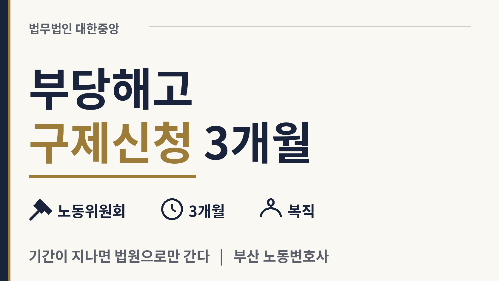 부당해고 구제신청은 어떻게 하나 - 3개월과 복직 이미지 1
