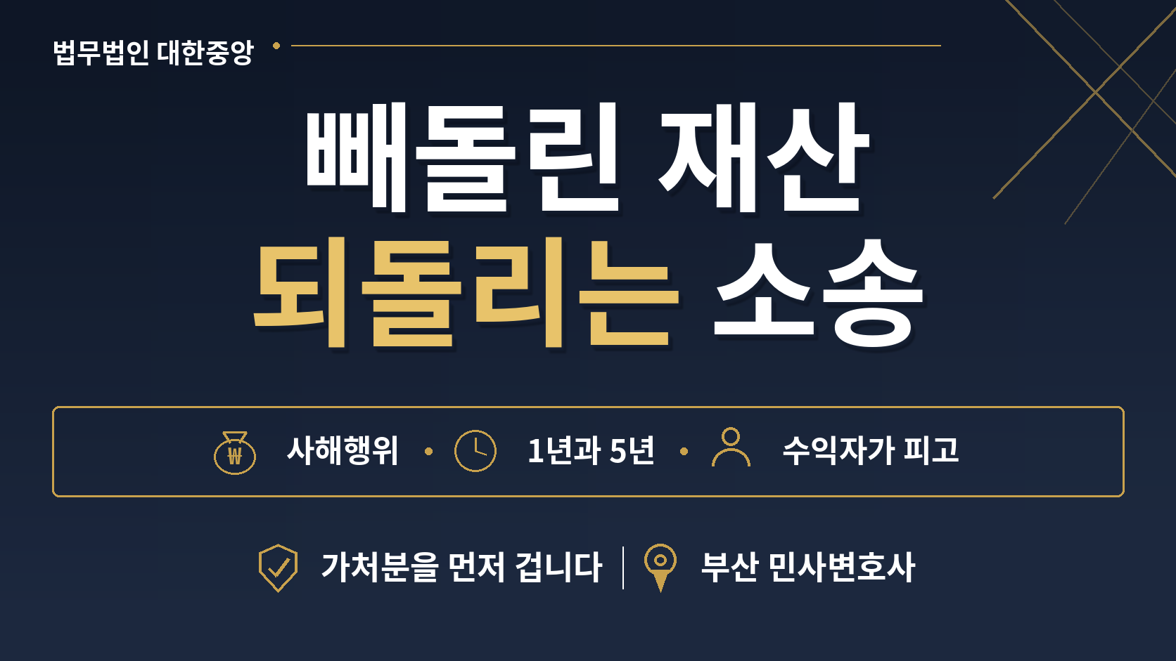 빼돌린 재산을 되돌리는 소송 - 채권자취소권의 요건과 1년·5년 이미지 1