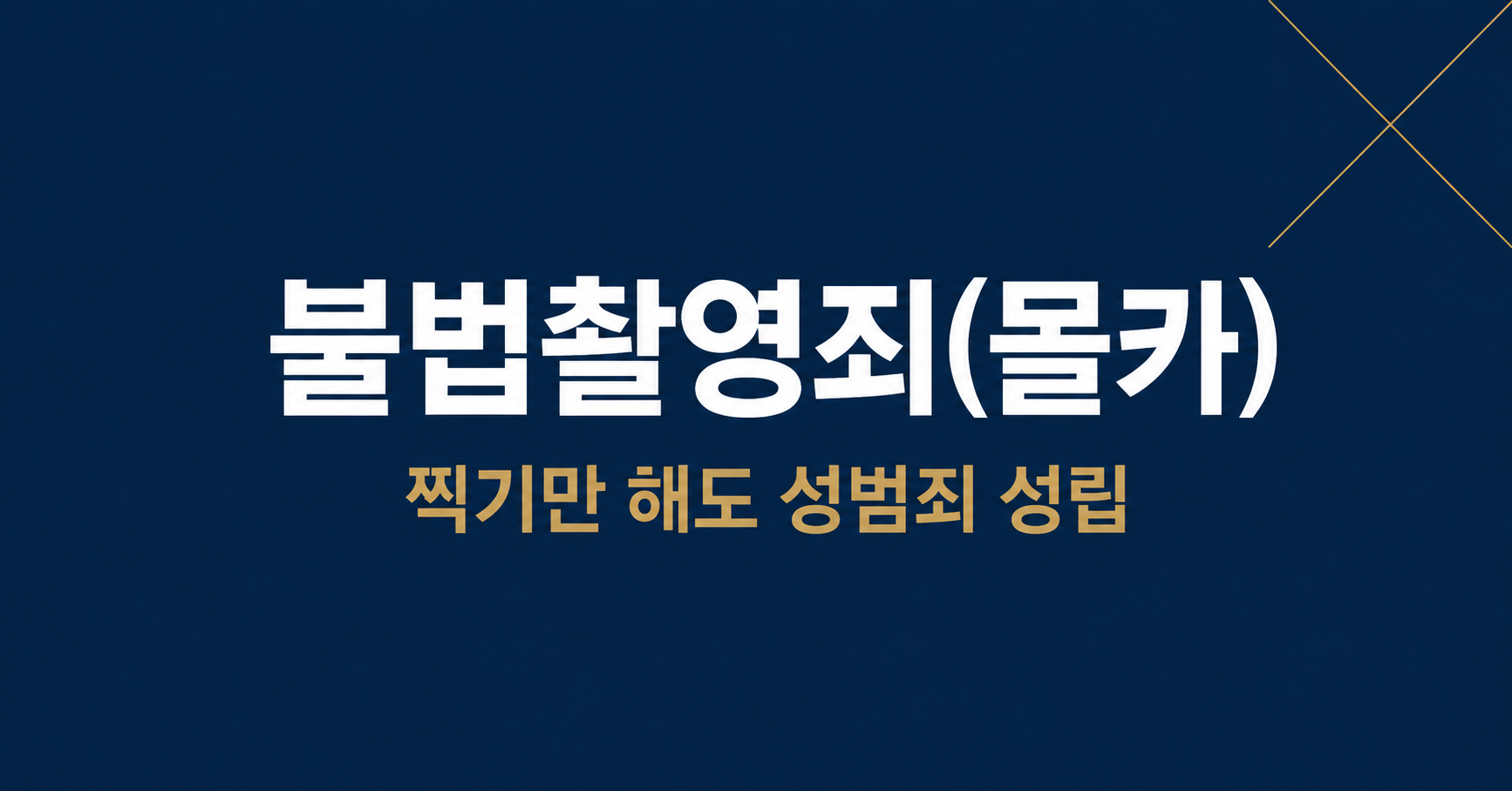 몰카 찍었다가 성범죄자? — 부산 형사전문변호사가 정리하는 불법촬영죄 성립 기준과 처벌