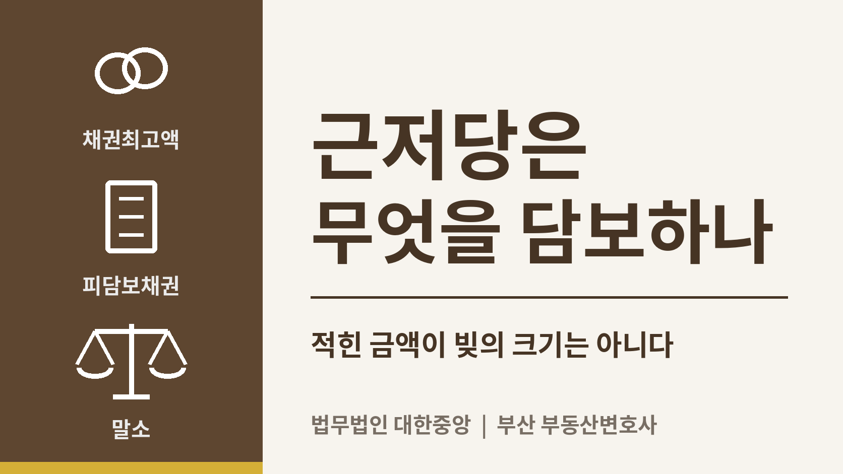 근저당은 무엇을 담보하나 - 채권최고액의 의미