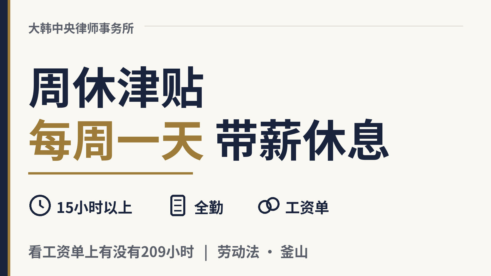 韩国的周休津贴（주휴수당）是什么？我能拿到吗？，图片1