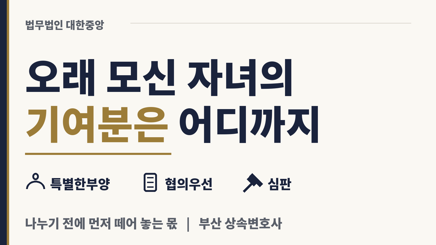 기여분은 어떤 경우에 인정받나 이미지 1