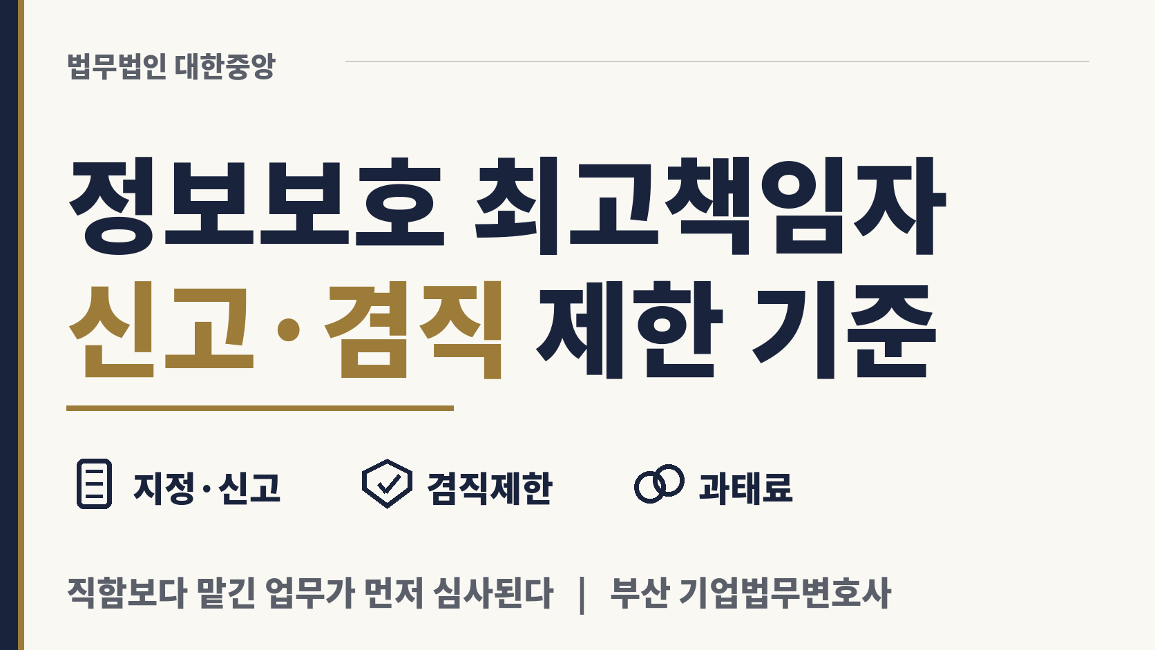 정보보호 최고책임자 지정 신고, 겸직 제한 기준 이미지 1