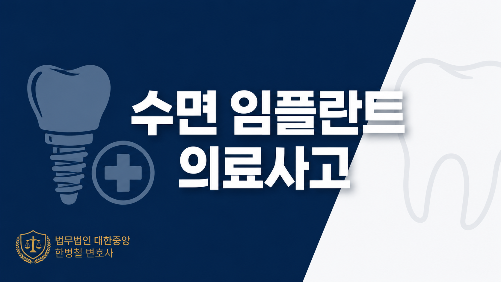 수면 임플란트 수술 중 의료사고 — 부산 의료소송변호사가 정리하는 유형과 법적 대응 이미지 1