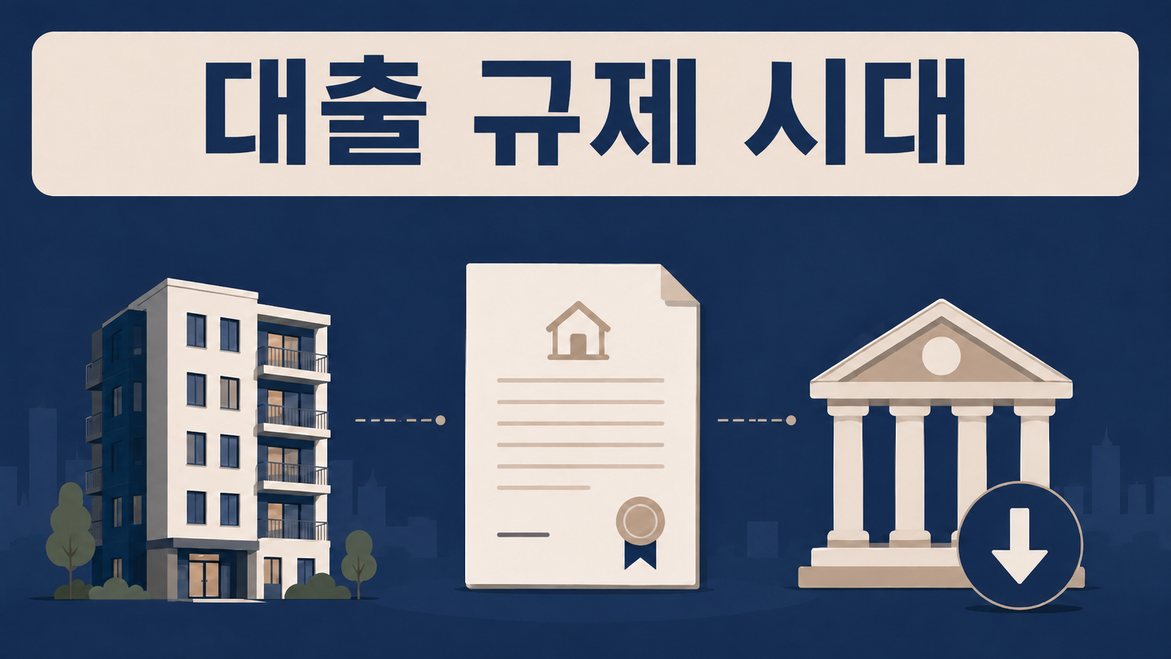 대출 막혀 잔금 못 치르면 계약금 날릴까 — 대출 규제 시대, 부산 부동산전문변호사 정리 이미지 1