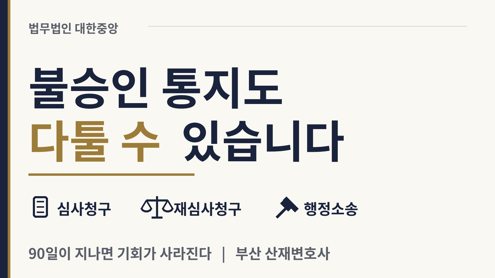 산업재해 요양급여 신청이 반려됐을 때 - 심사청구와 재심사청구의 순서 이미지 1