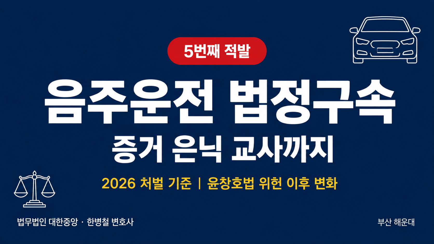 5번째 음주운전에 증거 은닉 교사까지, 법정구속 — 부산 형사전문변호사가 정리하는 2026년 음주운전 처벌 기준과 윤창호법 위헌 이후 변화 이미지 1