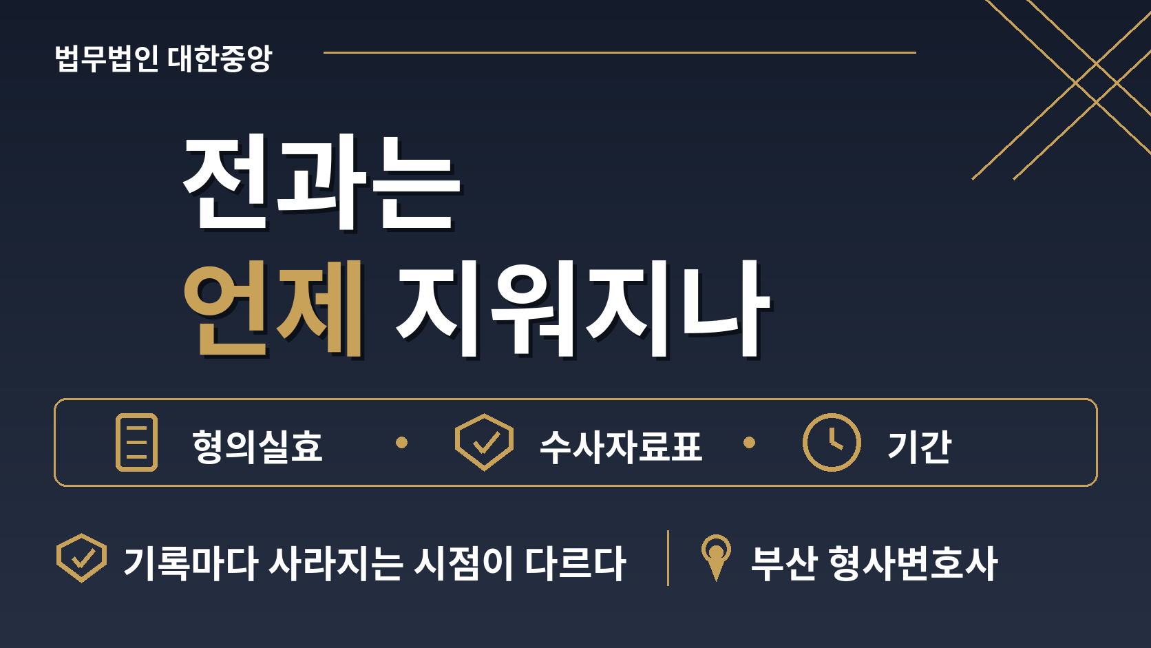 전과는 언제 지워지나, 형의 실효와 기록