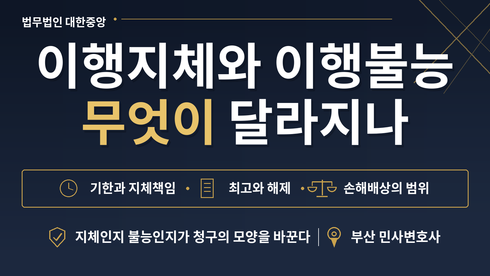 이행이 늦은 것과 불가능해진 것 - 제387조·제390조·제392조가 나누는 갈래 이미지 1