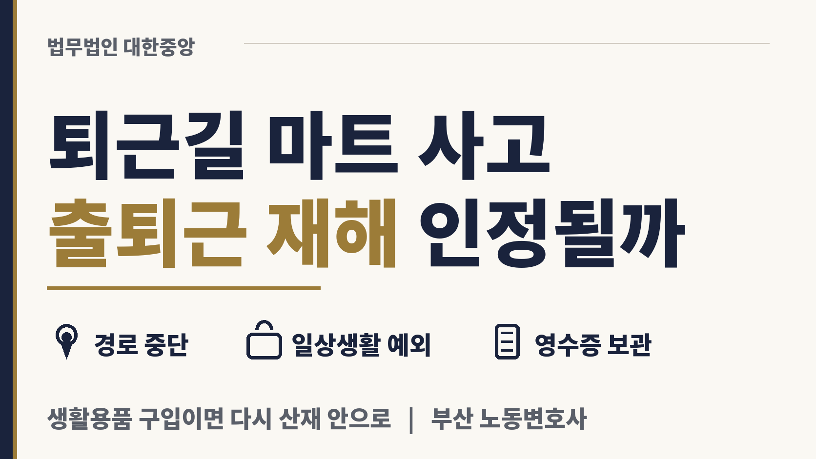 퇴근길 마트에 들렀다 난 사고, 산재로 보나 이미지 1