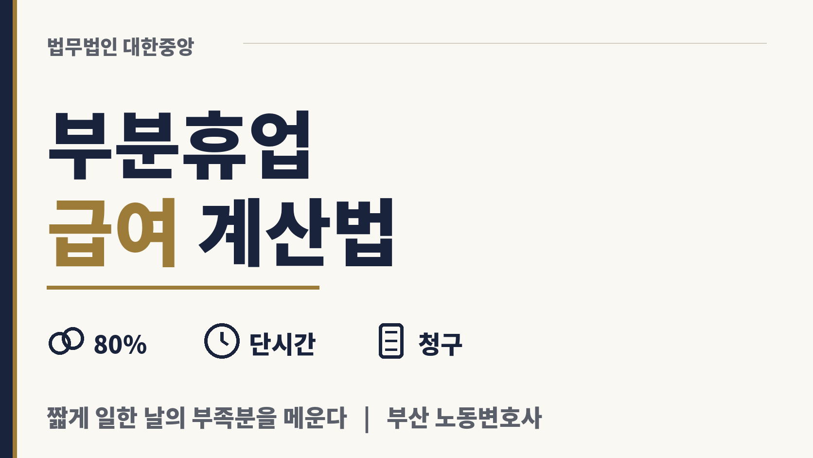치료받으며 짧게 출근한 날에는 부분휴업급여 이미지 1