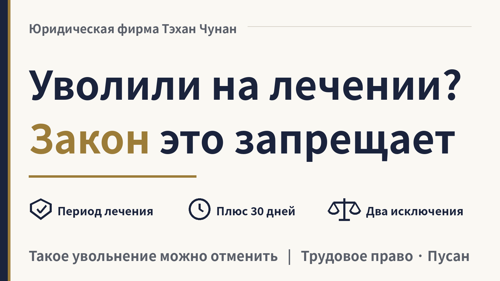 Увольнение во время лечения травмы на работе в Корее: законно ли?, изображение 1