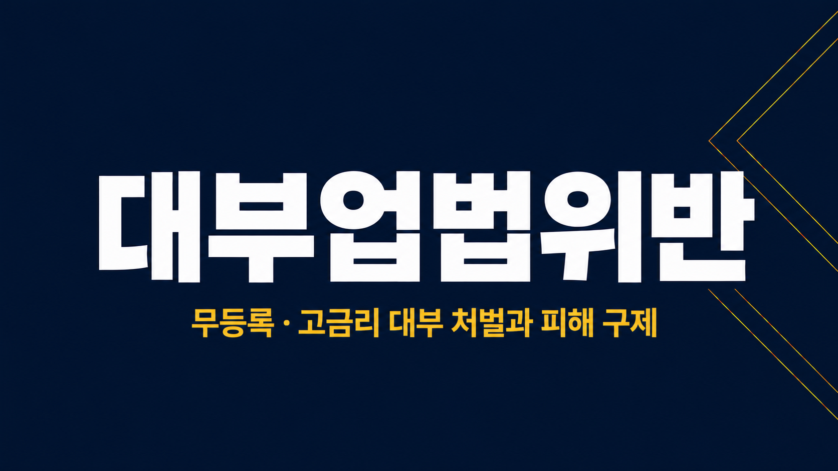 대부업법위반 이미지 1