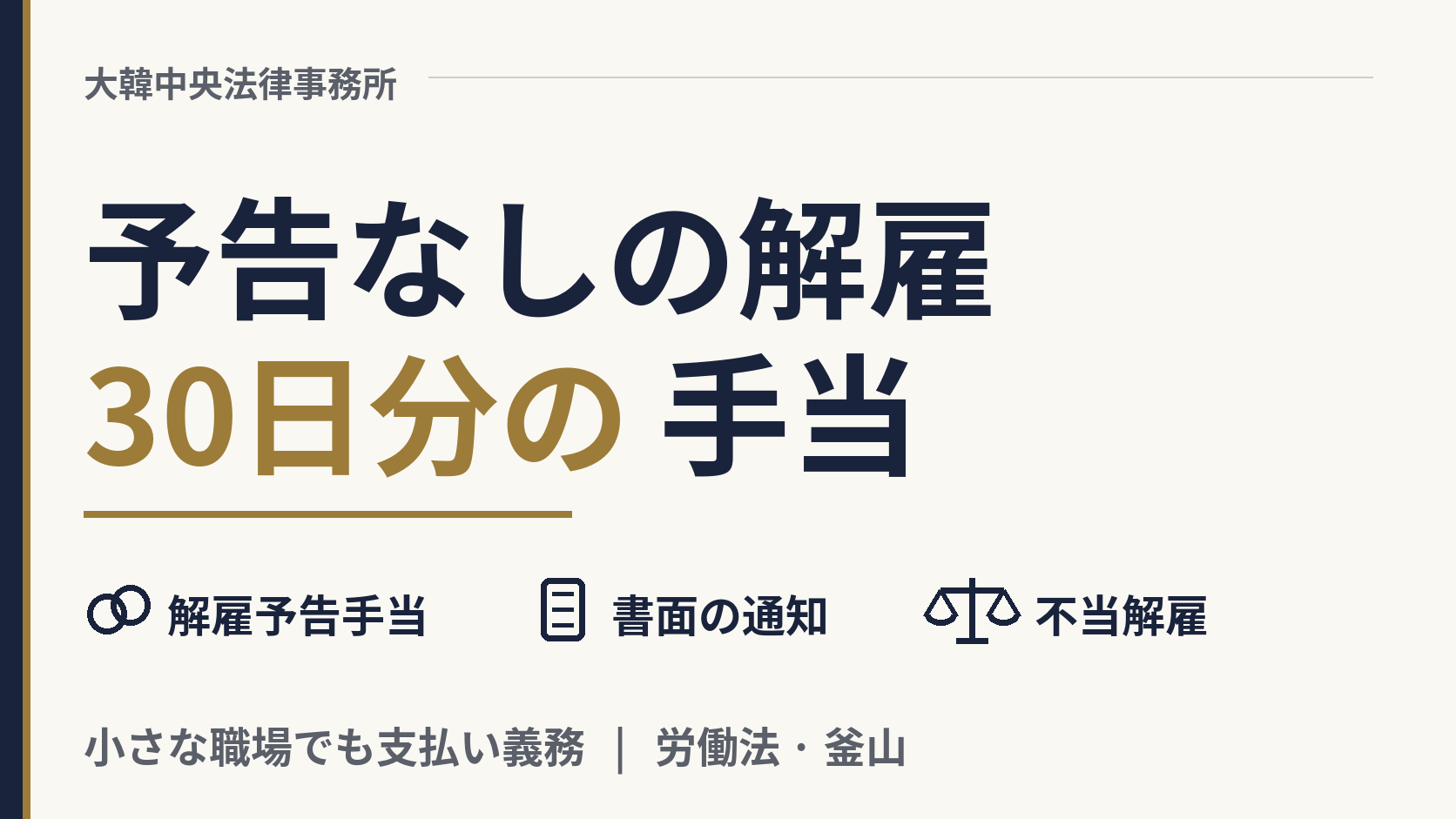 30日前の予告なしに韓国で解雇されたら、何を受け取れますか？、画像1