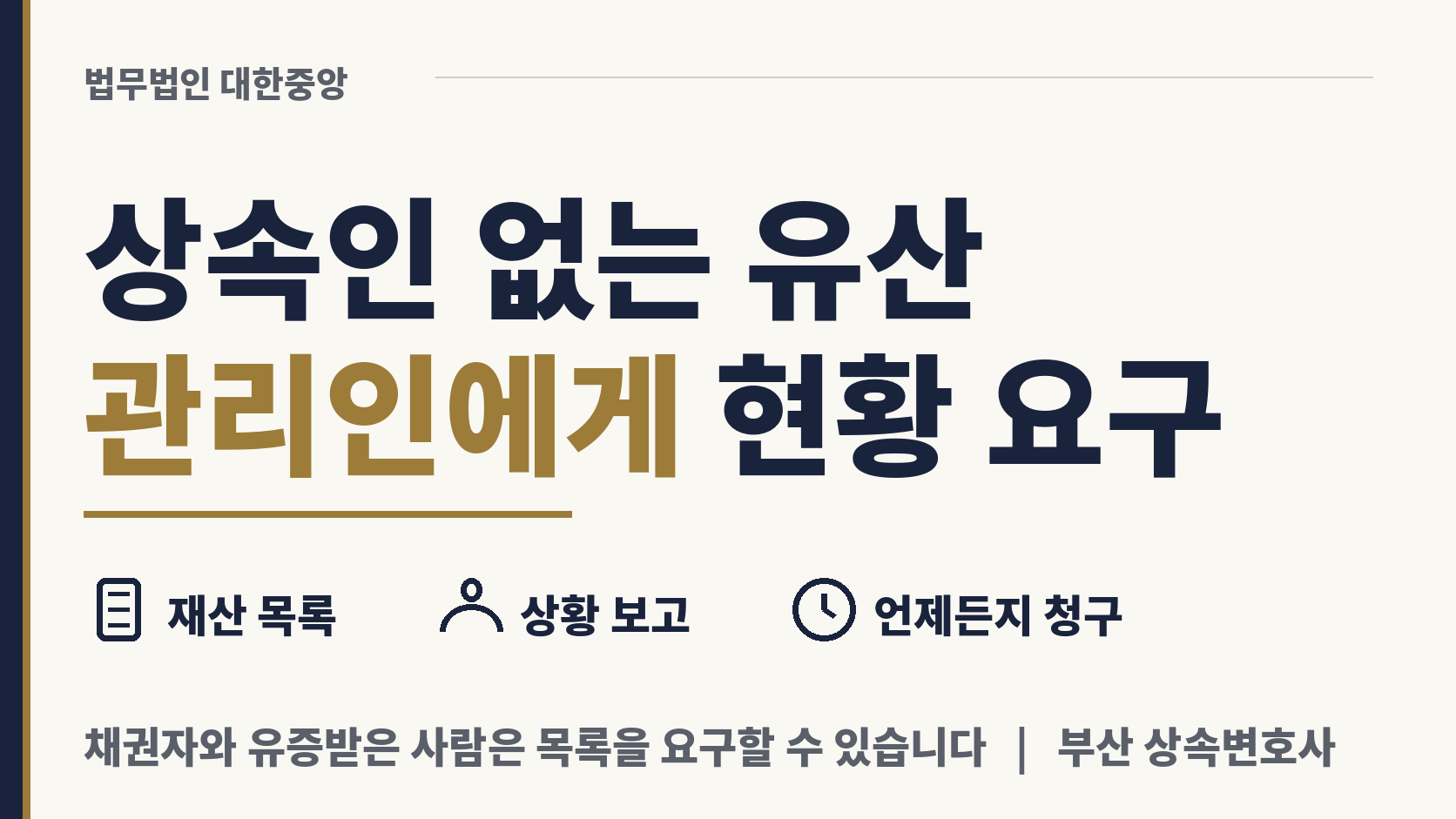 주인 없는 유산, 관리하는 쪽에 현황 요구 이미지 1
