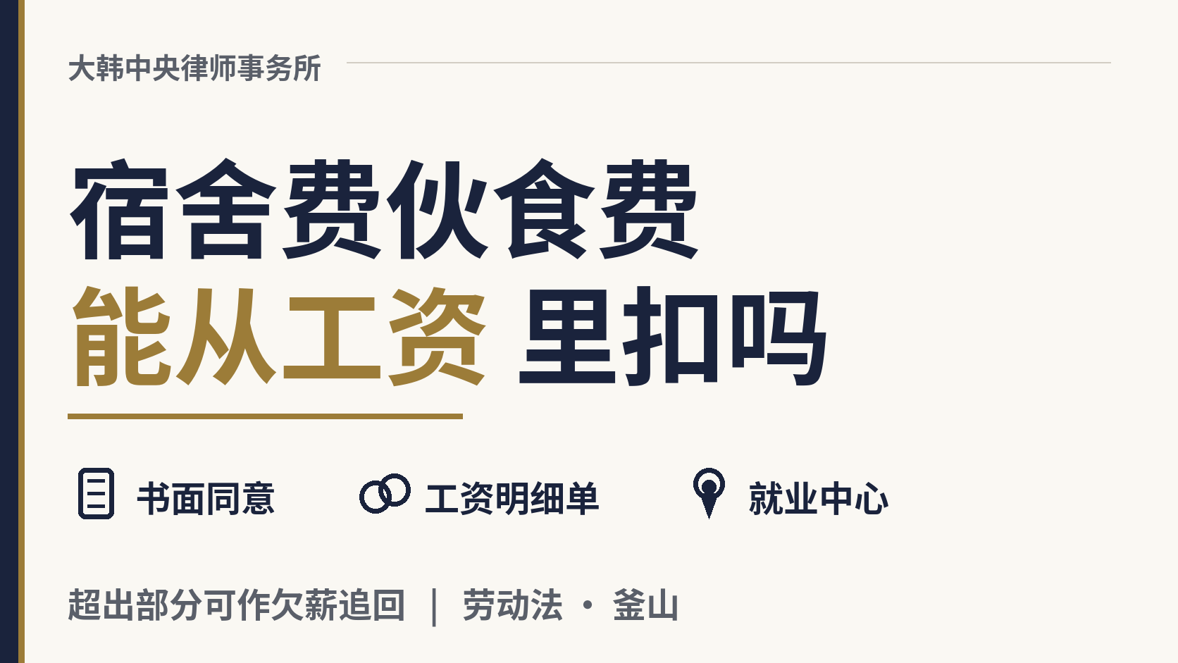 在韩国，雇主能从工资里扣宿舍费和伙食费吗？，图片1