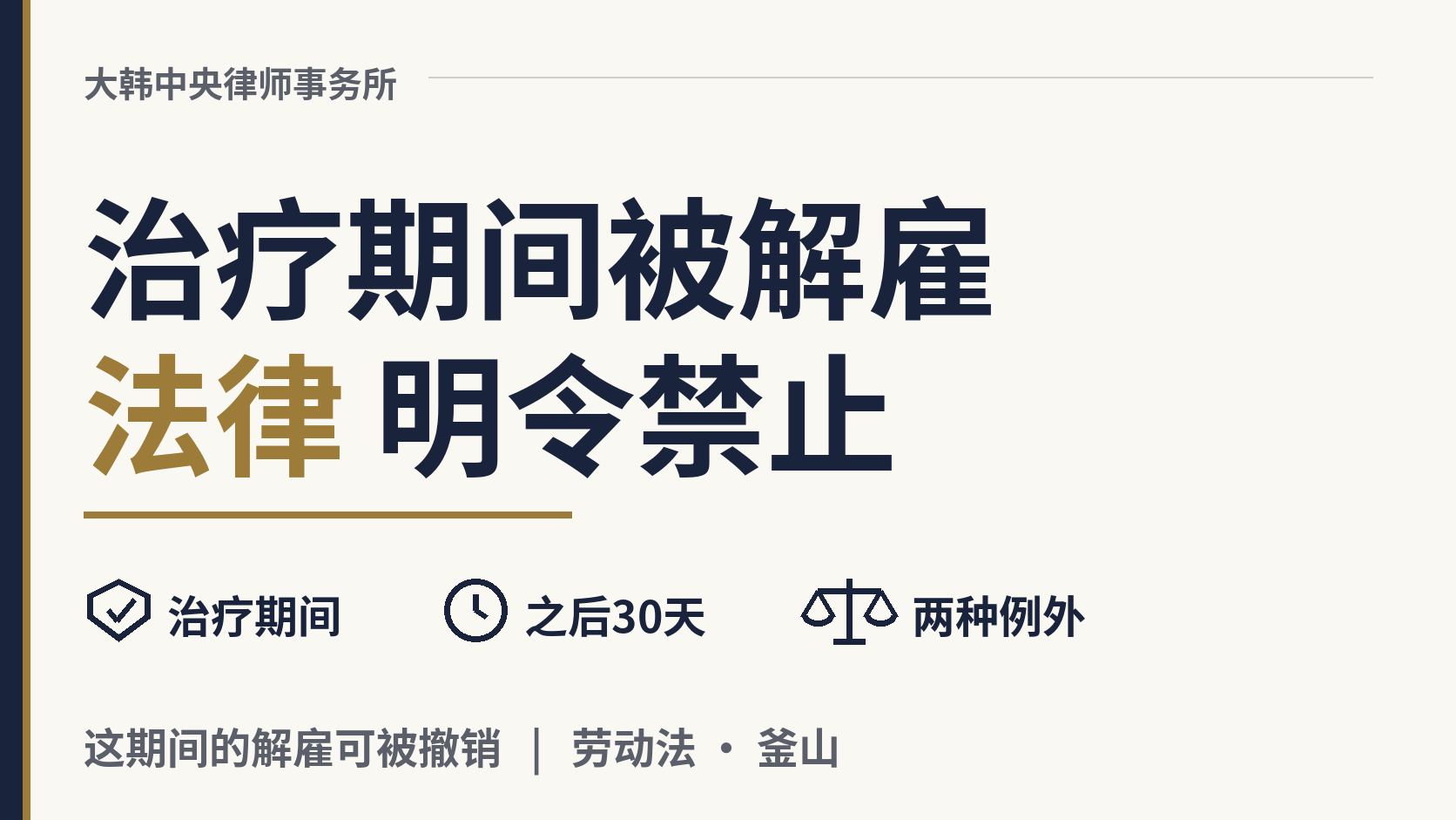 在韩国因工伤治疗期间,雇主可以解雇我吗?,图片1