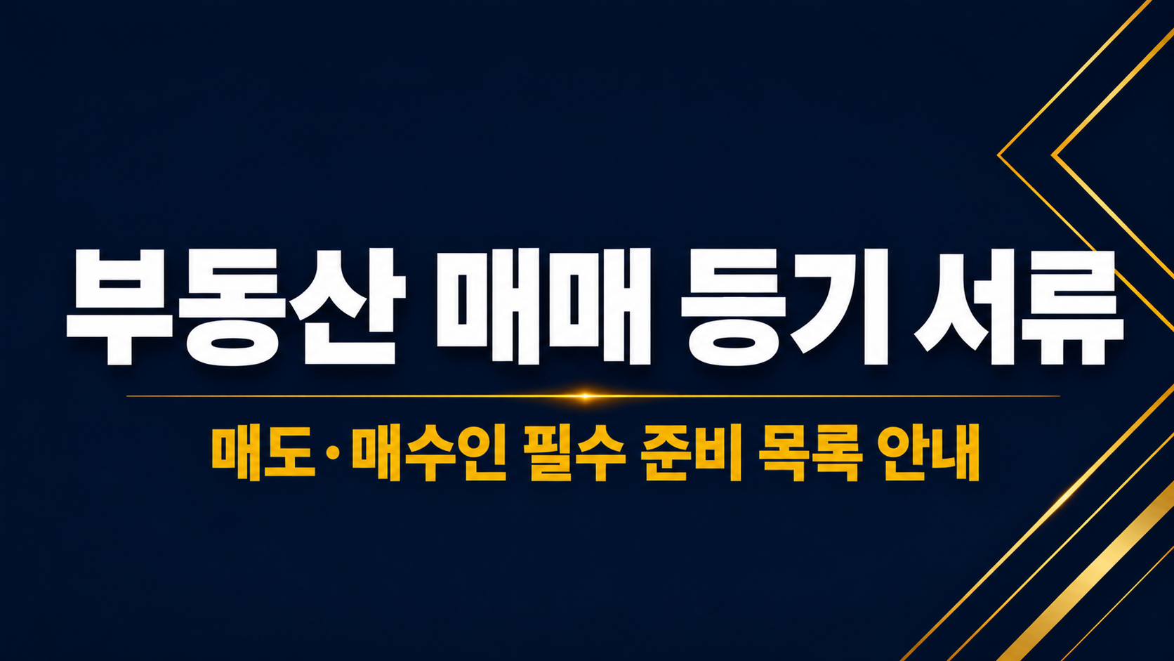 부동산 매매 등기 서류 이미지 1
