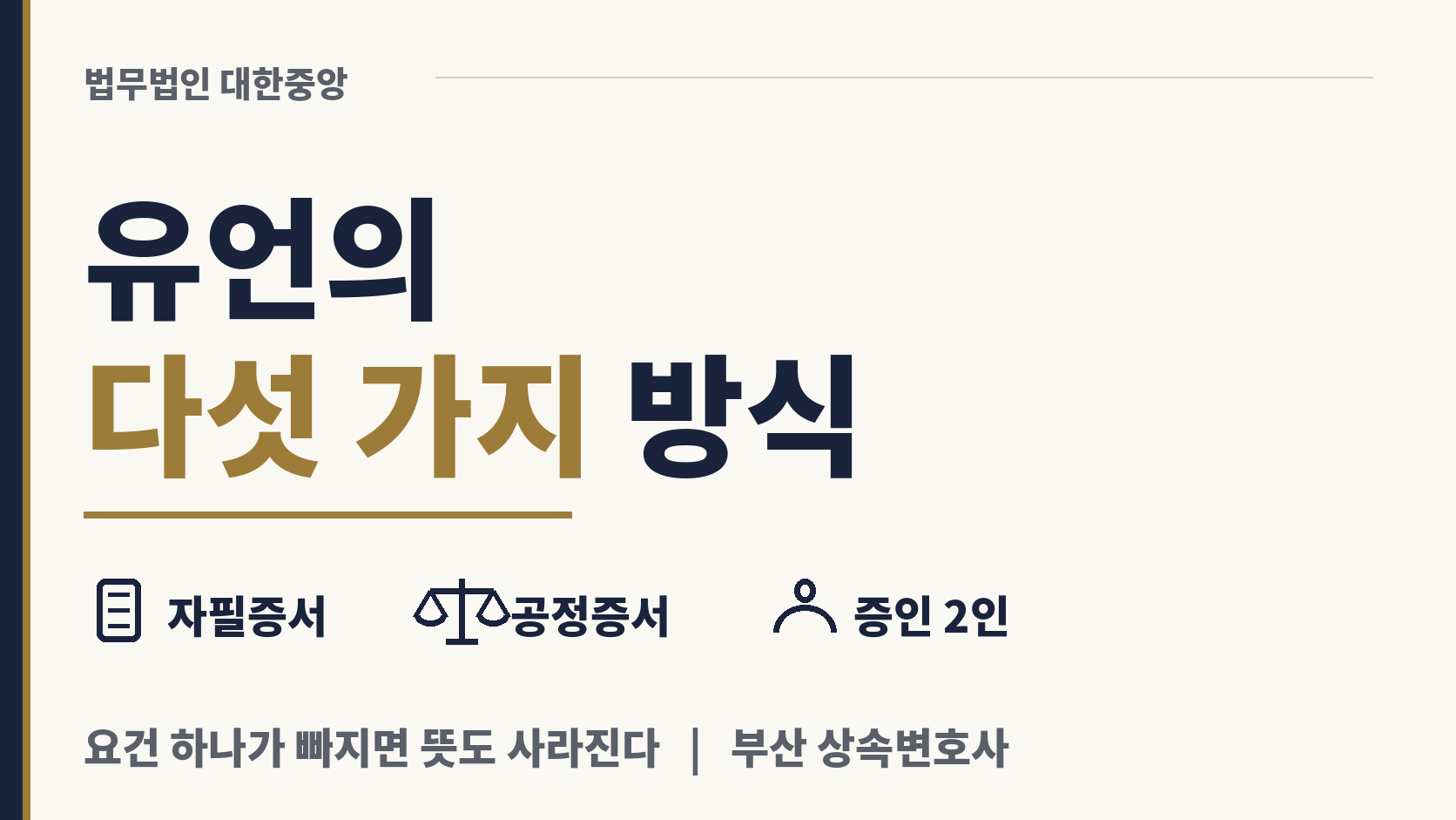 유언의 다섯 가지 방식, 무엇이 갈리나 이미지 1