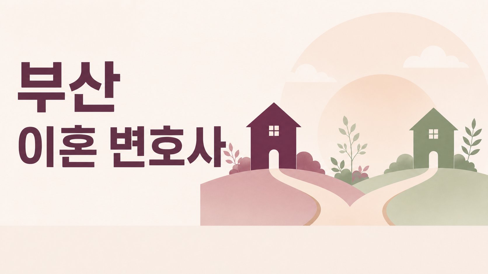 이혼 변호사 선임, 무엇을 확인해야 할까 — 부산 해운대 이혼변호사가 정리한 7가지 기준 이미지 1