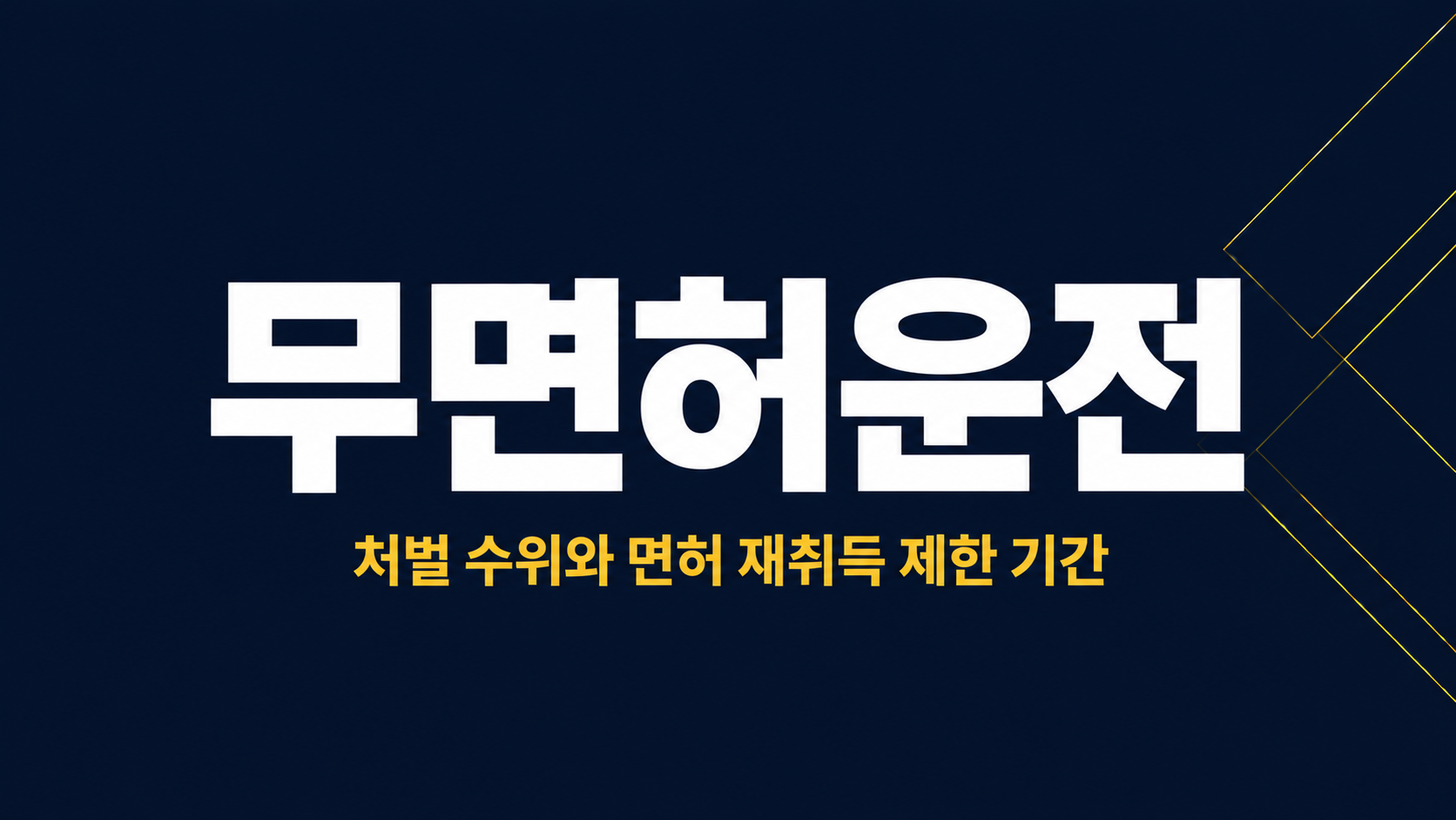 무면허운전 이미지 1