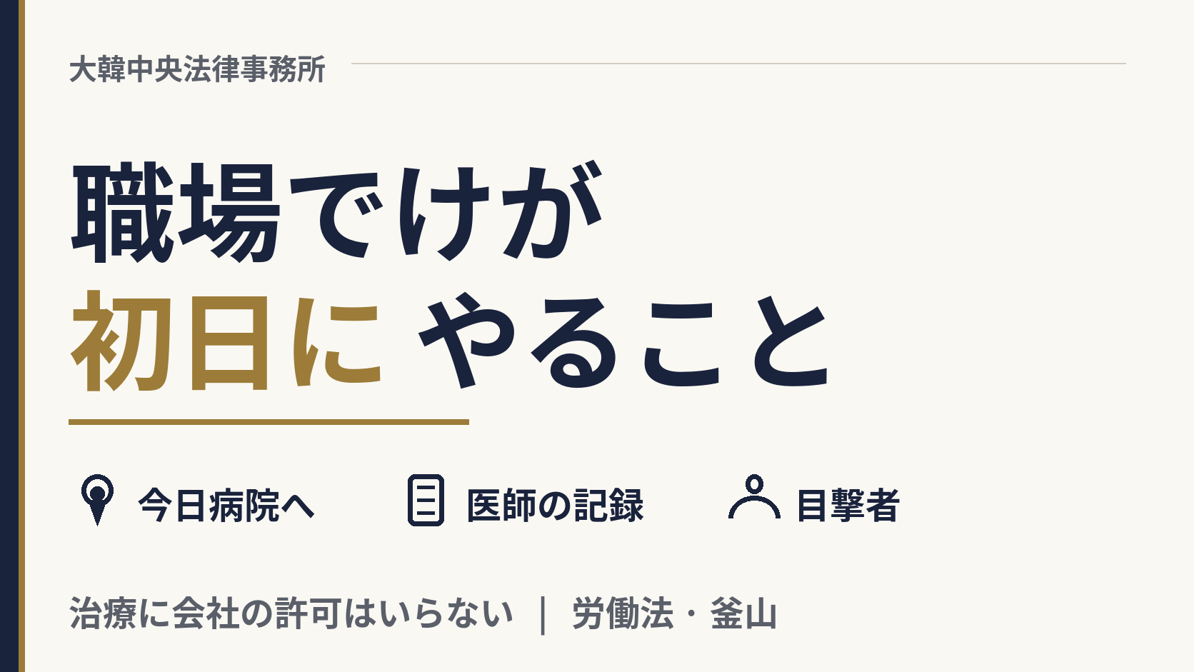 韓国の職場でけがをしました。初日に何をすればいいですか?、画像1