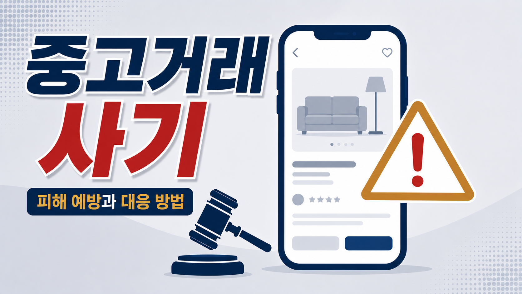 중고거래 사기 당했을 때, 돈을 돌려받으려면 — 형사 고소만으로는 부족한 이유를 부산 형사전문변호사가 정리 이미지 1