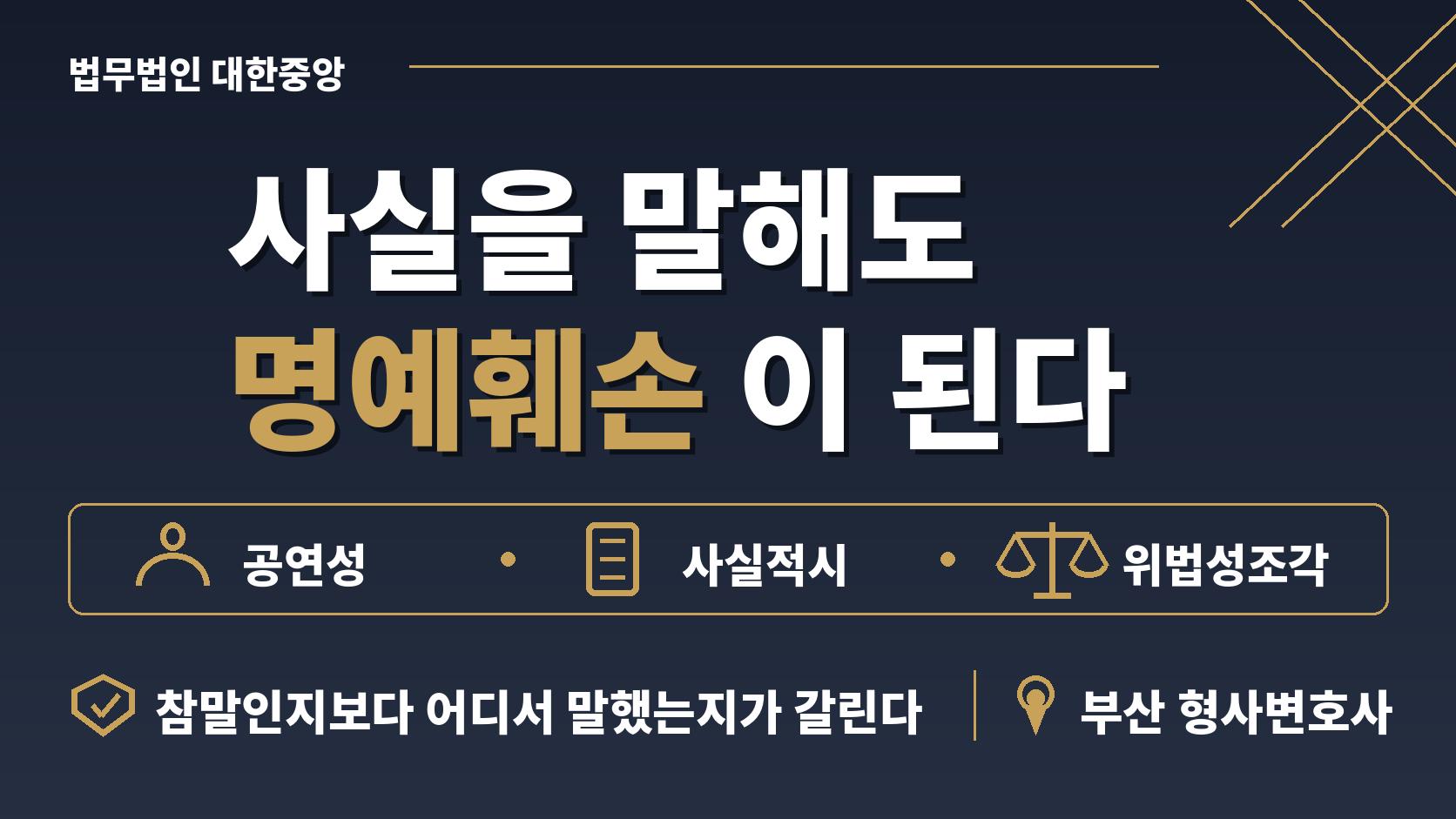 사실을 말했는데 명예훼손인가