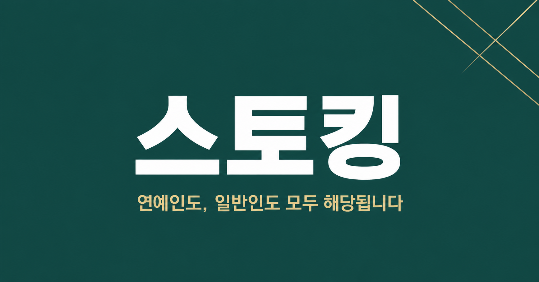 스토킹 처벌법 완전 정리 — 연예인·일반인 모두 해당됩니다 이미지 1