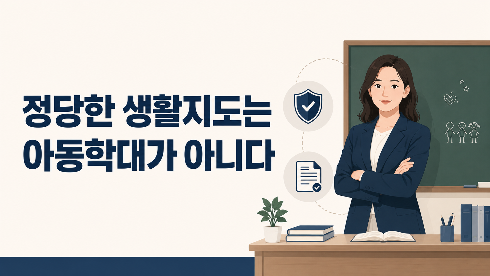 부산 형사전문변호사 정리 — 교사가 아동학대로 신고당하면, 지금부터가 중요합니다 이미지 1